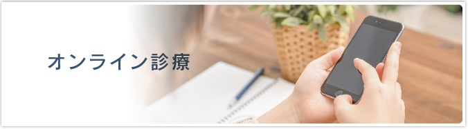 オンライン診療
